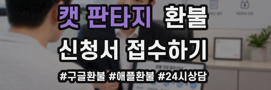 캣 판타지 환불