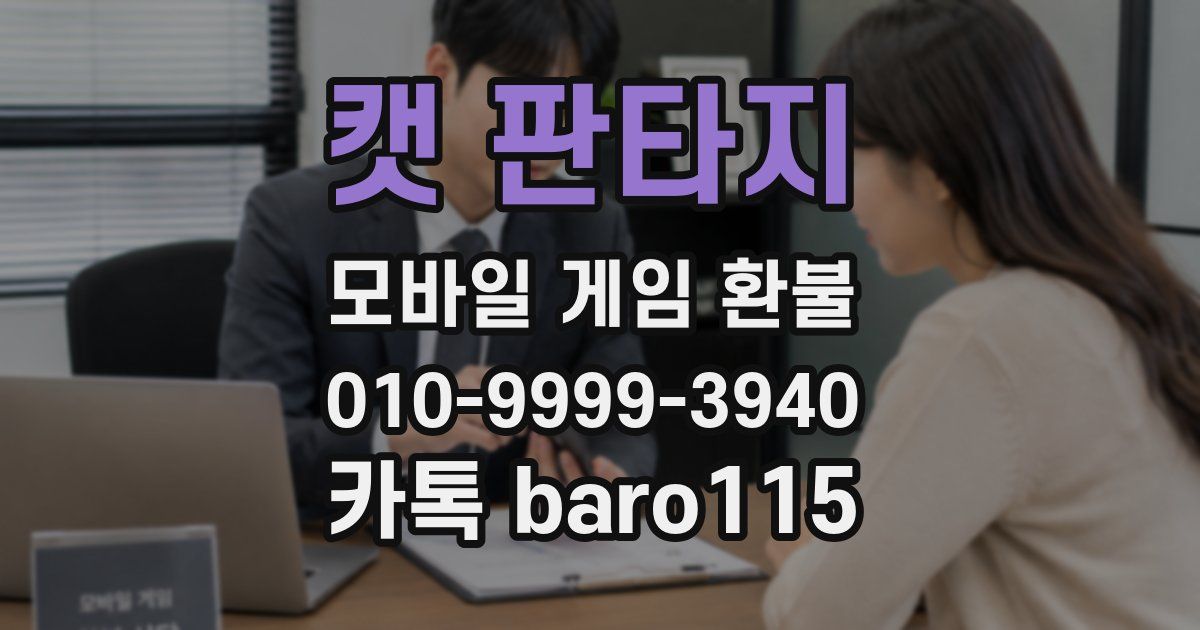 캣 판타지 환불