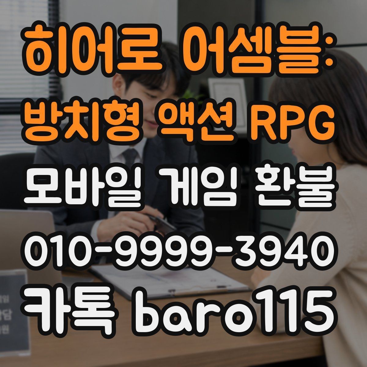 히어로 어셈블: 방치형 액션 RPG 환불 문의용 캡처본에 포함할 핵심 내용