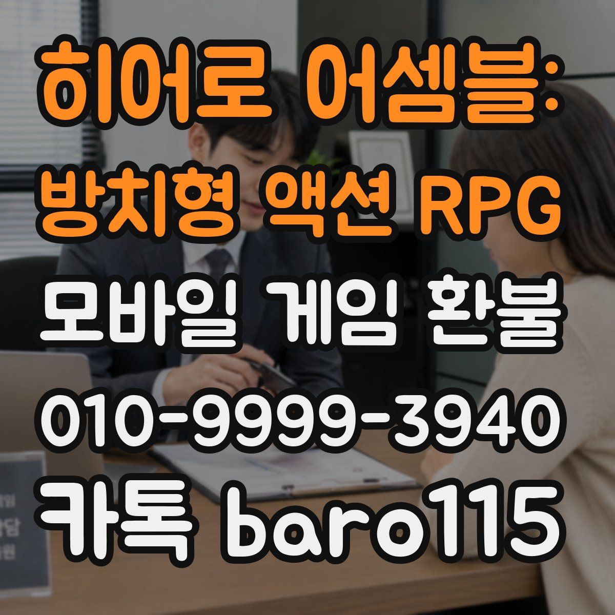히어로 어셈블: 방치형 액션 RPG 환불