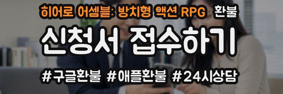 히어로 어셈블: 방치형 액션 RPG 환불