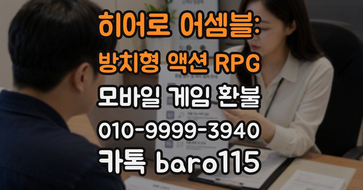 히어로 어셈블: 방치형 액션 RPG 환불