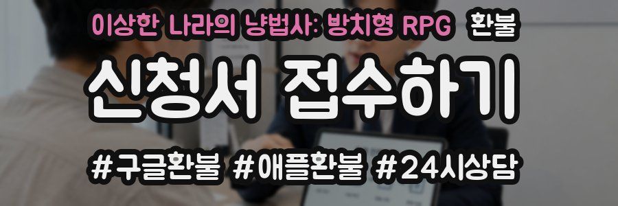 이상한 나라의 냥법사: 방치형 RPG 환불