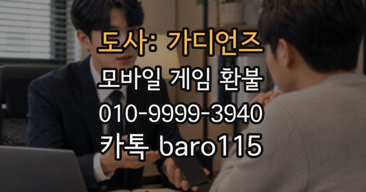 도사: 가디언즈 환불