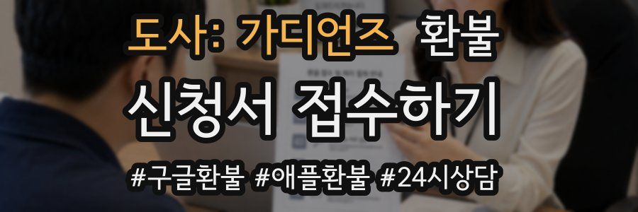도사: 가디언즈 환불