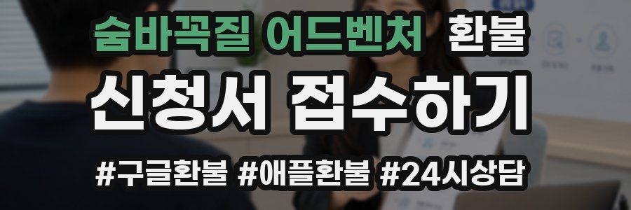 숨바꼭질 어드벤처 환불