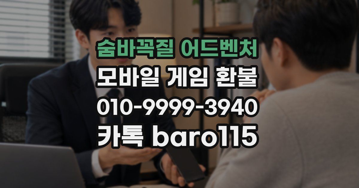 숨바꼭질 어드벤처 환불