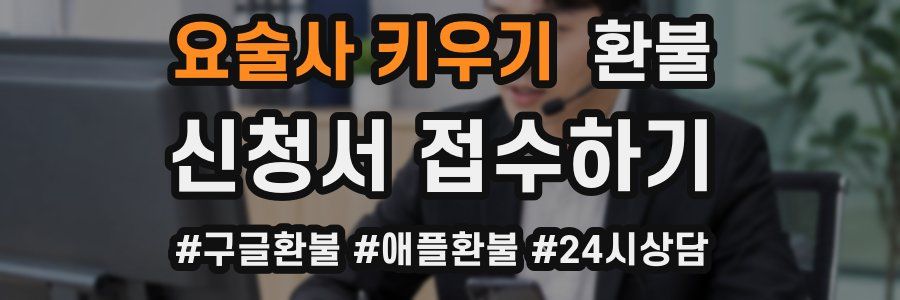 요술사 키우기 환불