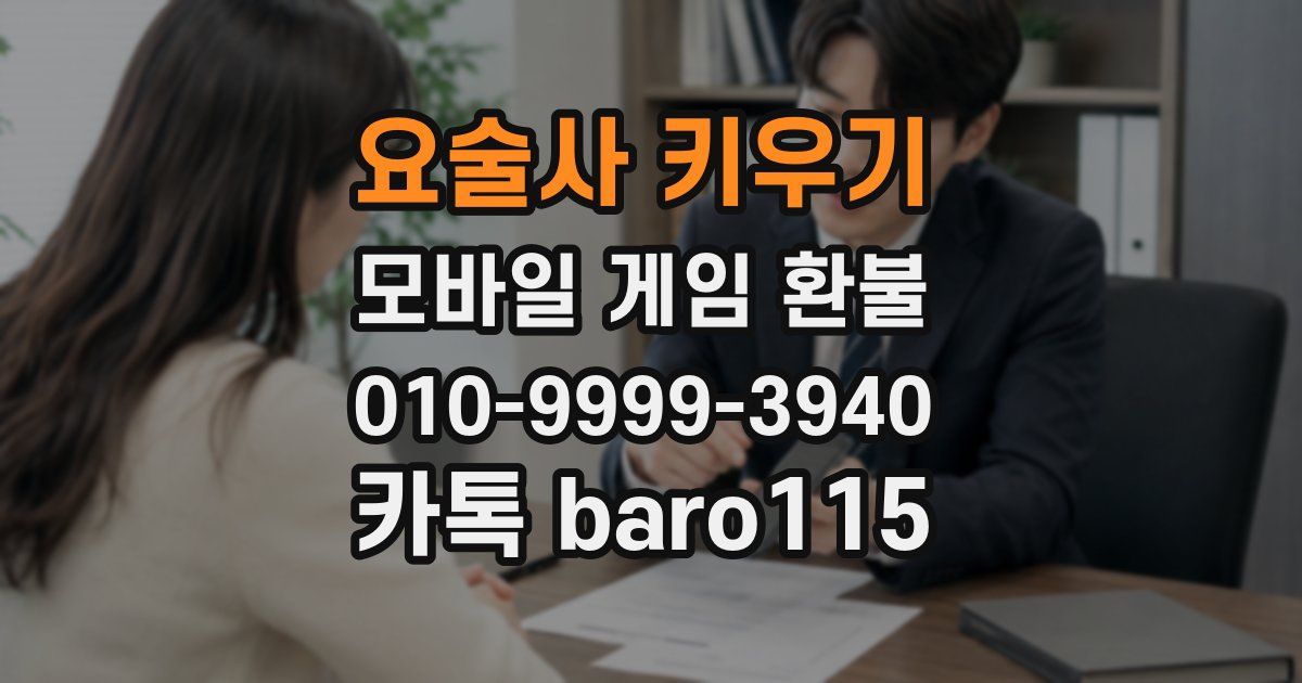 요술사 키우기 환불
