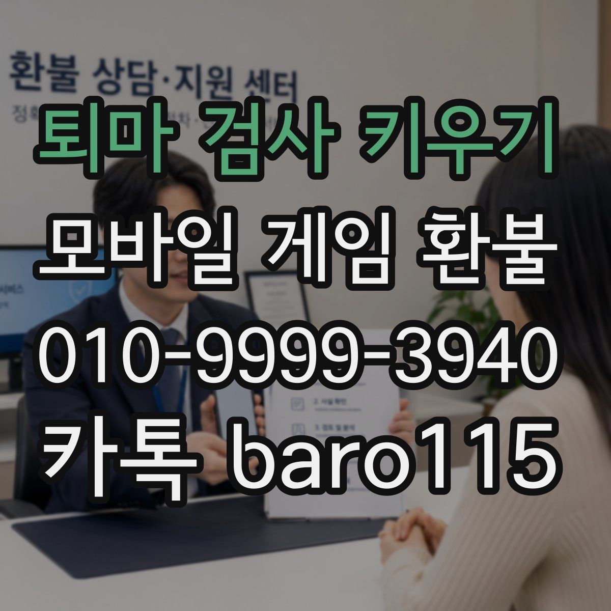 퇴마 검사 키우기 환불