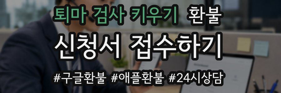퇴마 검사 키우기 환불