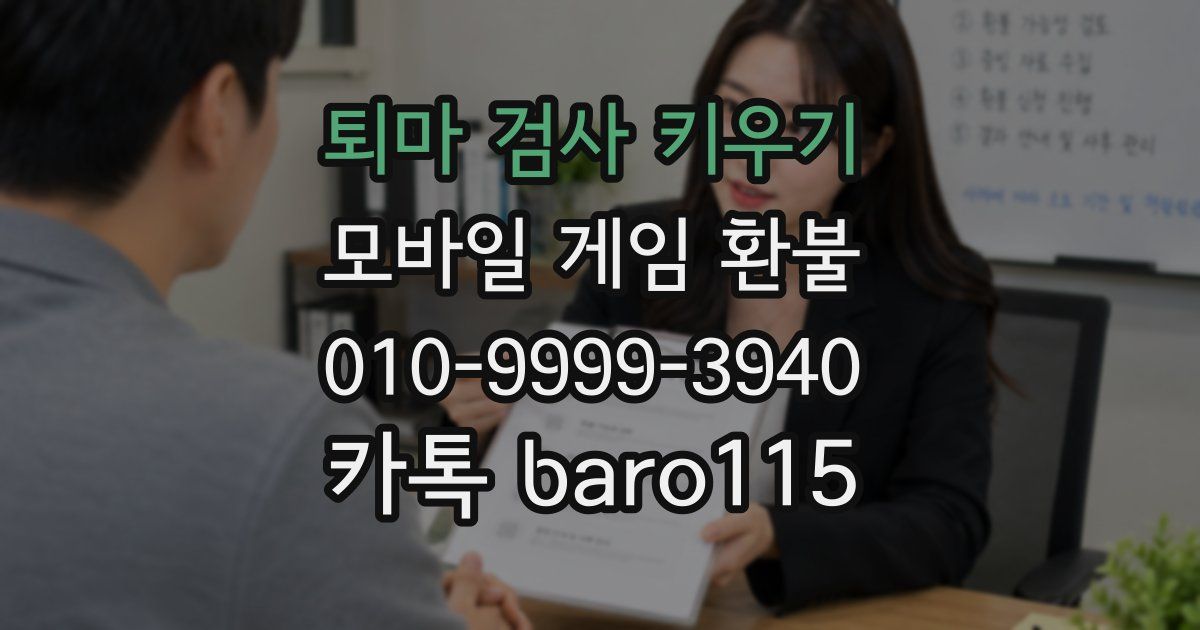 퇴마 검사 키우기 환불