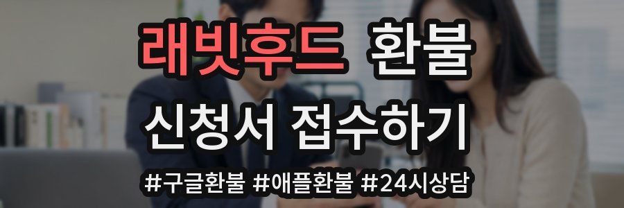 래빗후드 환불