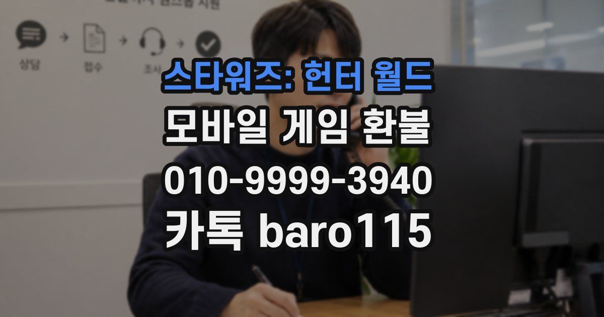 스타워즈: 헌터 월드 환불