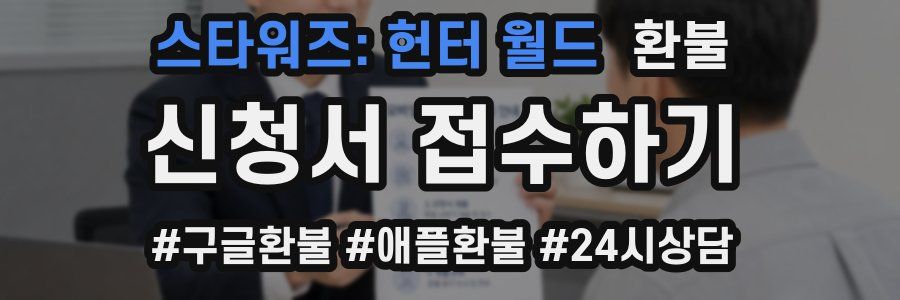 스타워즈: 헌터 월드 환불