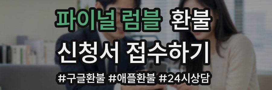파이널 럼블 환불