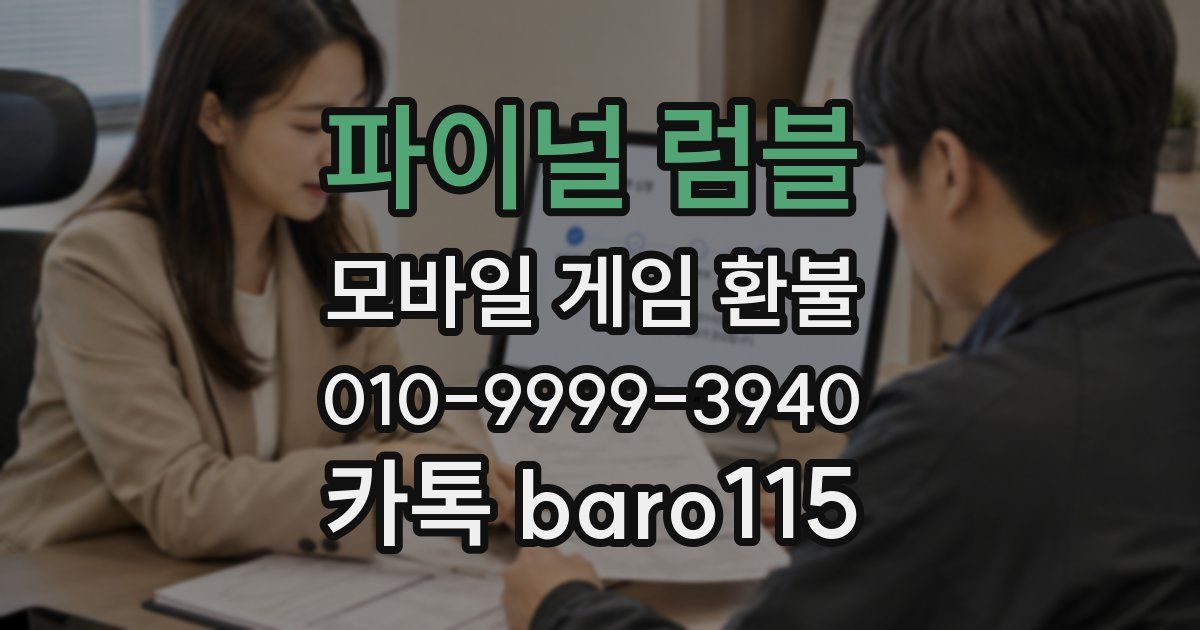 파이널 럼블 환불