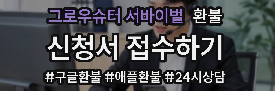 그로우슈터 서바이벌 환불