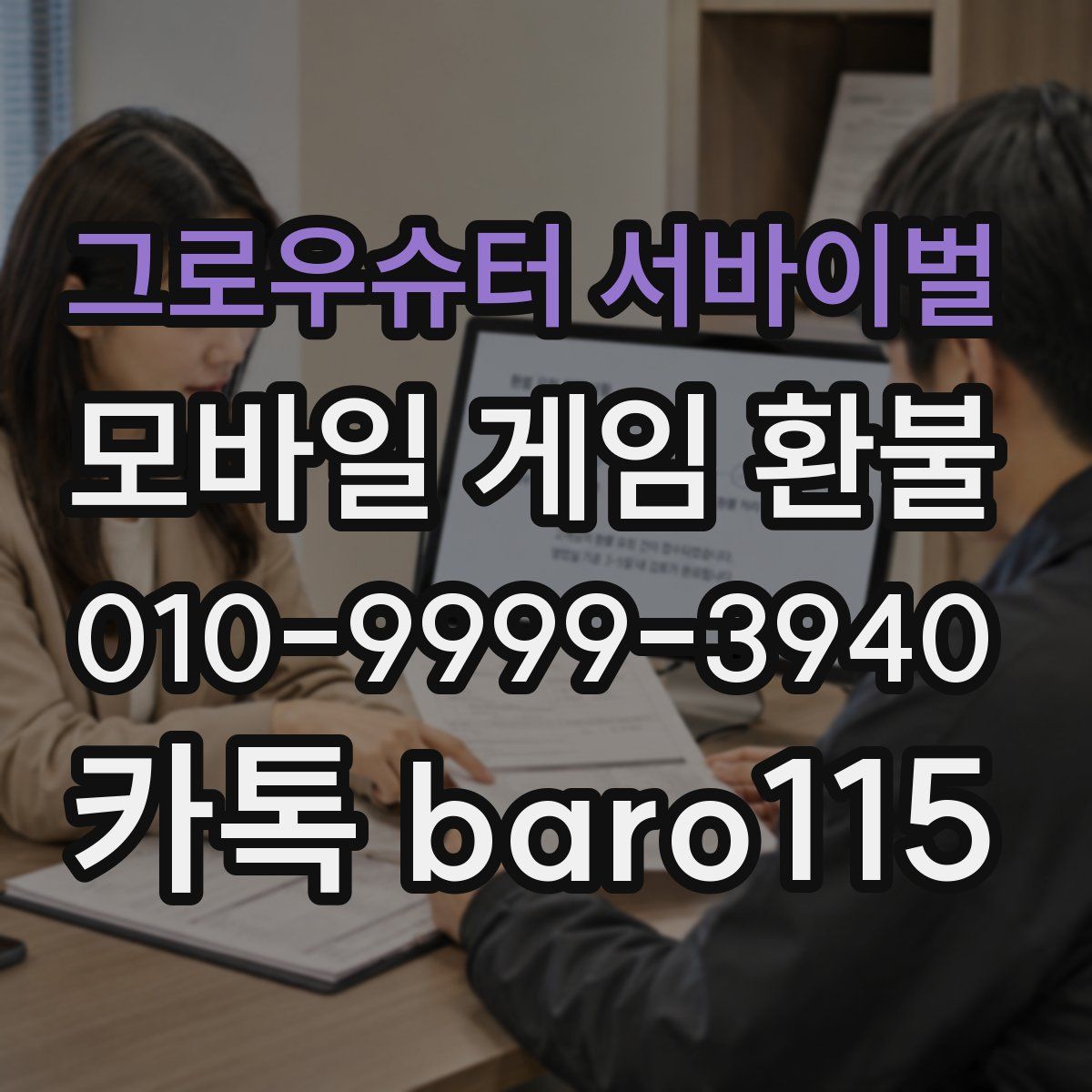 그로우슈터 서바이벌 환불
