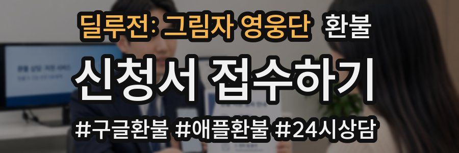 딜루전: 그림자 영웅단 환불