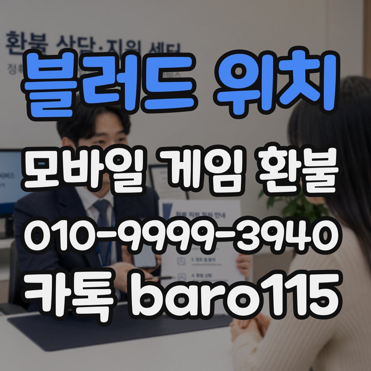블러드 위치 환불