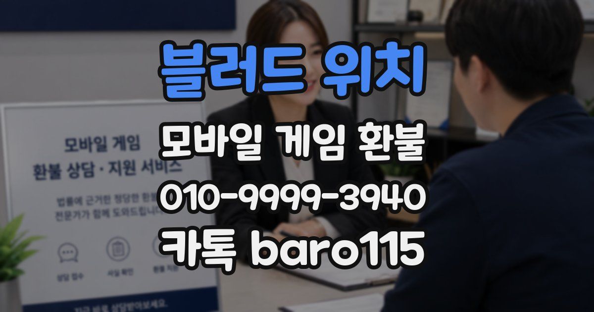 블러드 위치 환불