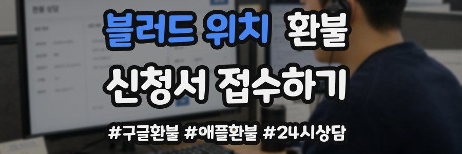 블러드 위치 환불