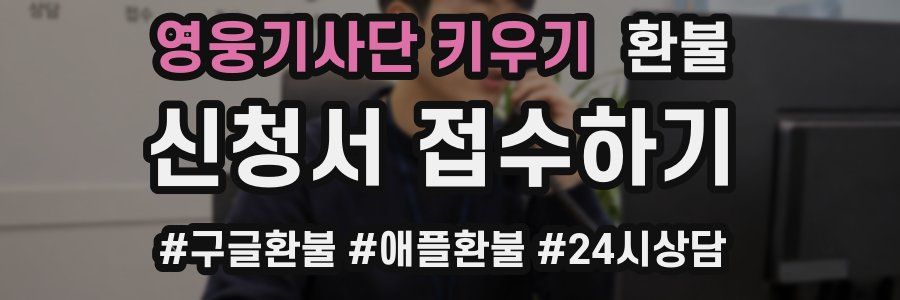 영웅기사단 키우기 환불