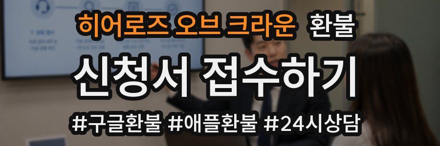 히어로즈 오브 크라운 환불