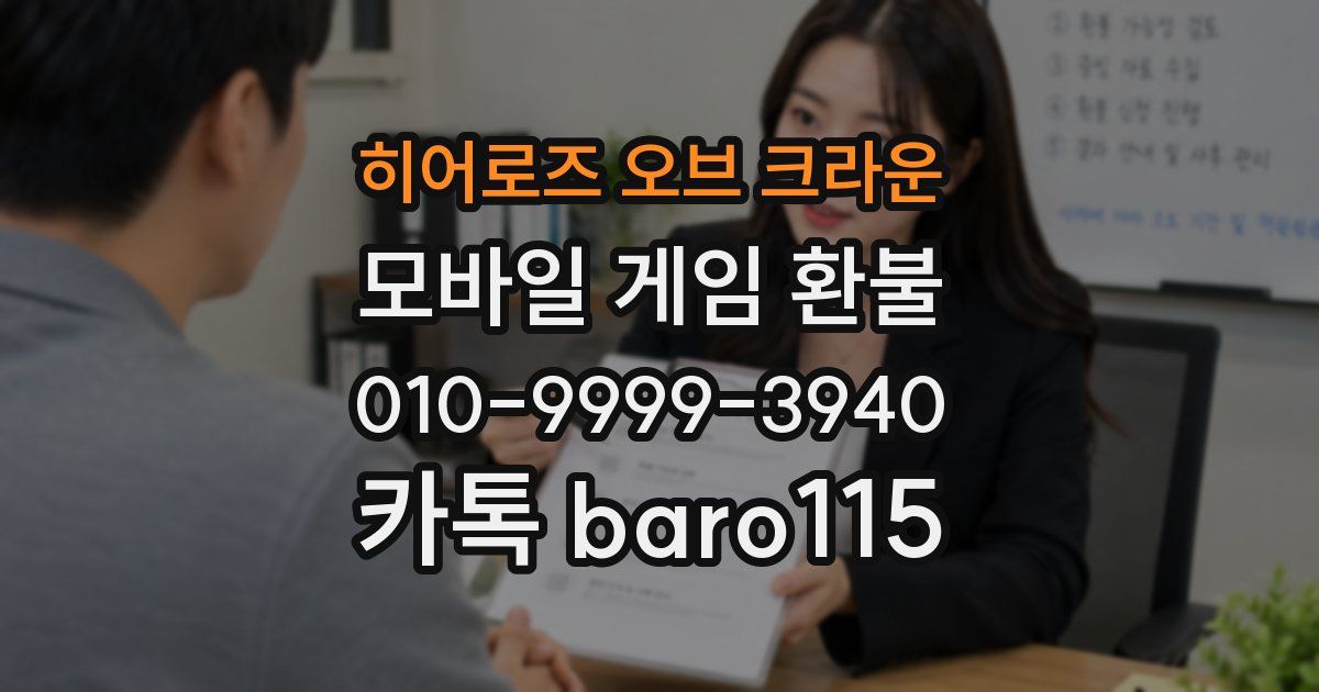 히어로즈 오브 크라운 환불