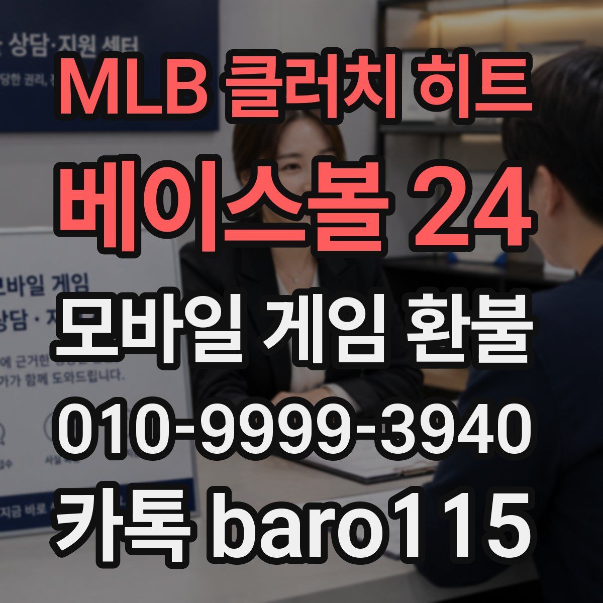 MLB 클러치 히트 베이스볼 24 환불