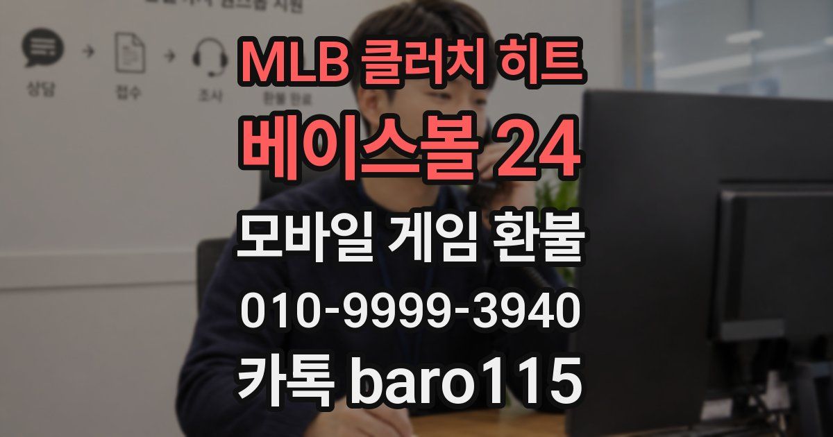 MLB 클러치 히트 베이스볼 24 환불
