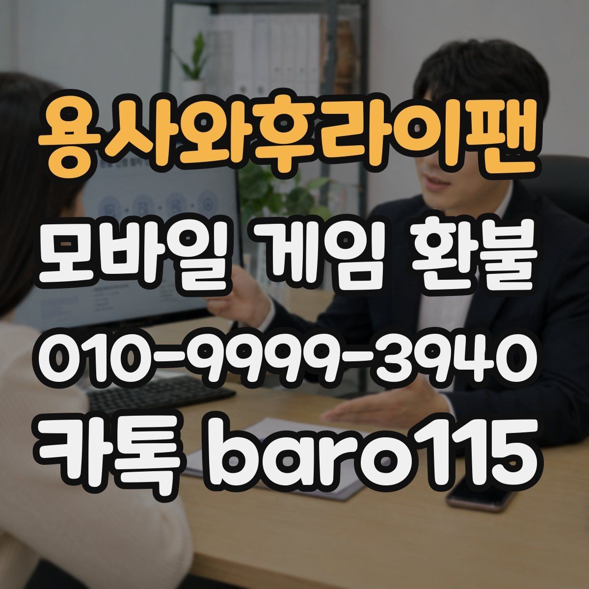 용사와후라이팬 환불 계정 보안을 위해 접수 전에 볼 내용