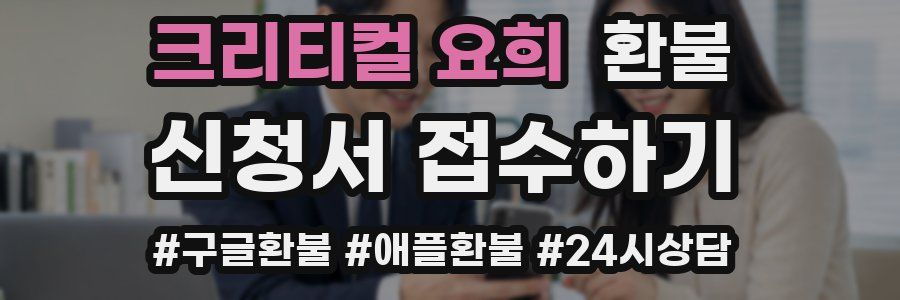 크리티컬 요희 환불