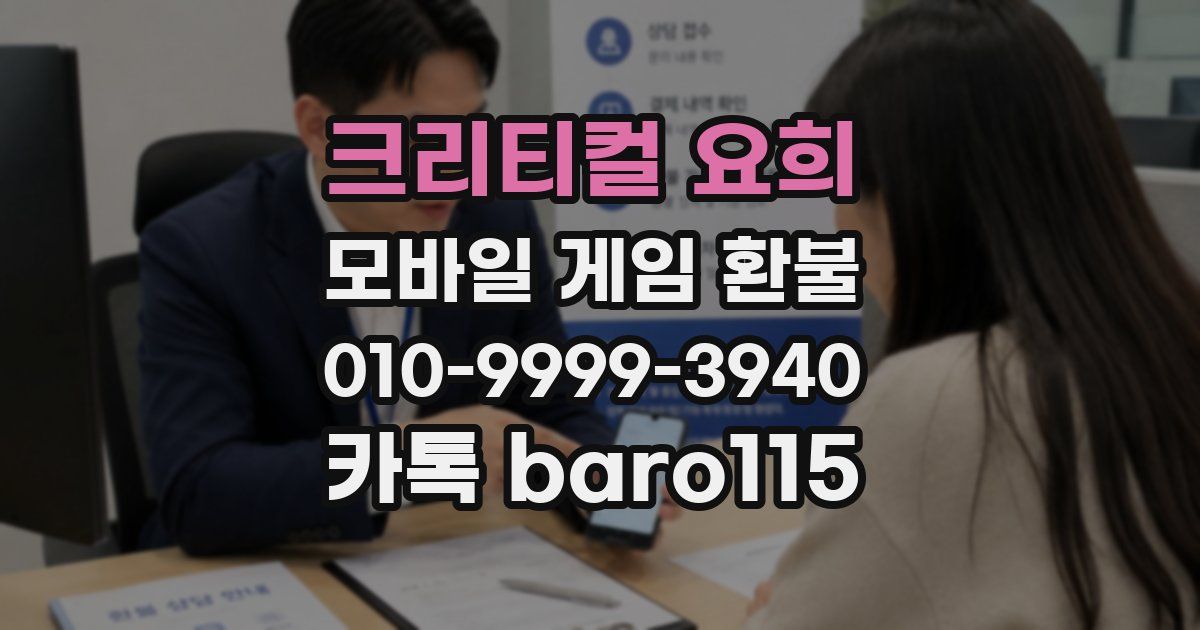 크리티컬 요희 환불