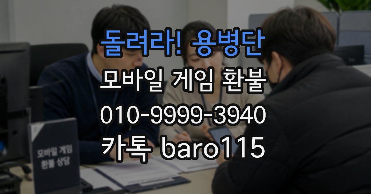 돌려라! 용병단 환불