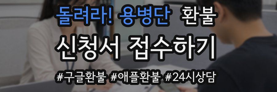 돌려라! 용병단 환불