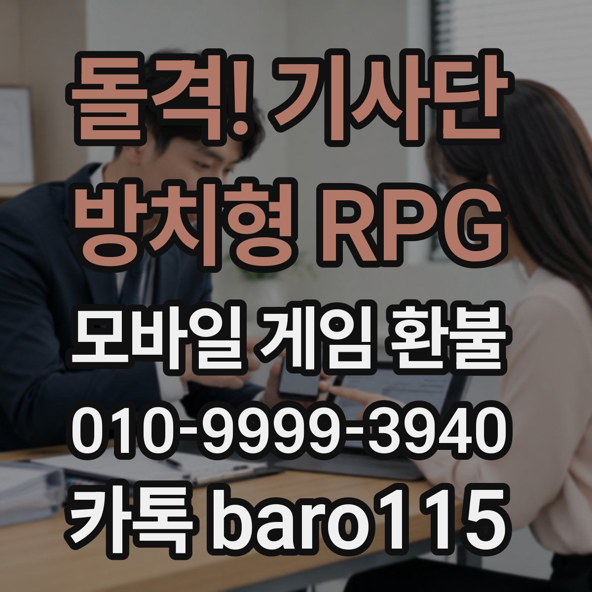 돌격! 기사단 : 방치형 RPG 환불