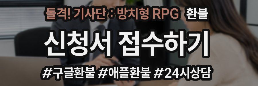 돌격! 기사단 : 방치형 RPG 환불