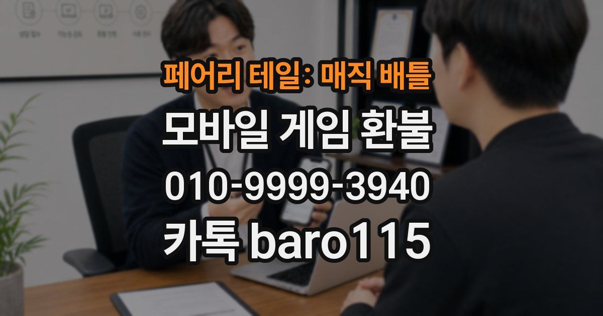 페어리 테일: 매직 배틀 환불