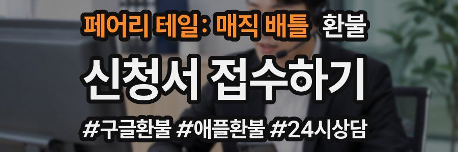 페어리 테일: 매직 배틀 환불
