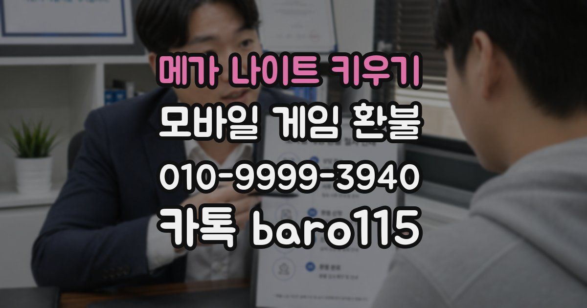 메가 나이트 키우기 환불