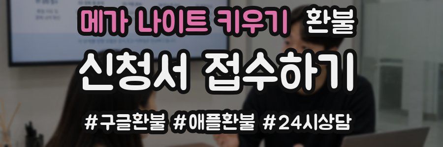 메가 나이트 키우기 환불