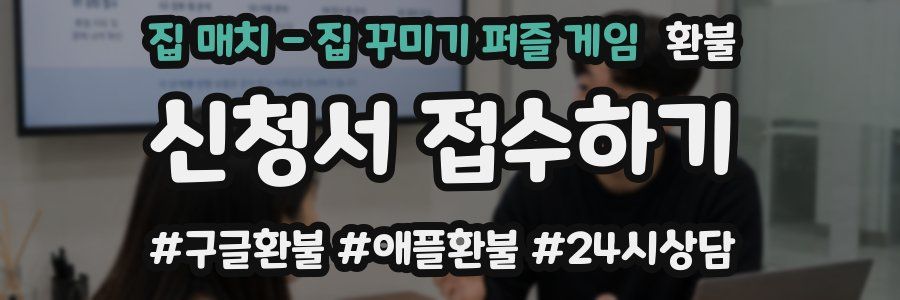 집 매치 - 집 꾸미기 퍼즐 게임 환불