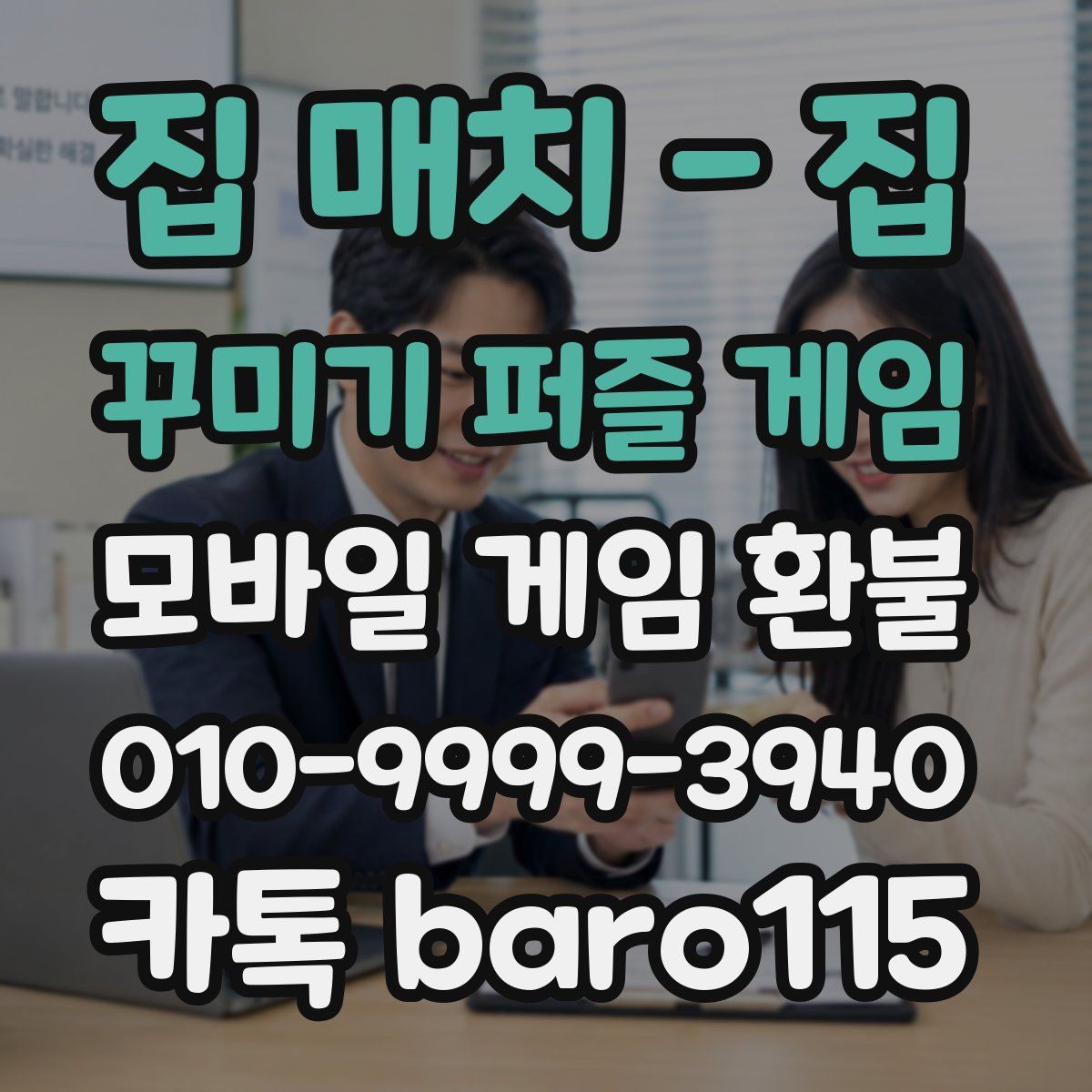 집 매치 - 집 꾸미기 퍼즐 게임 환불