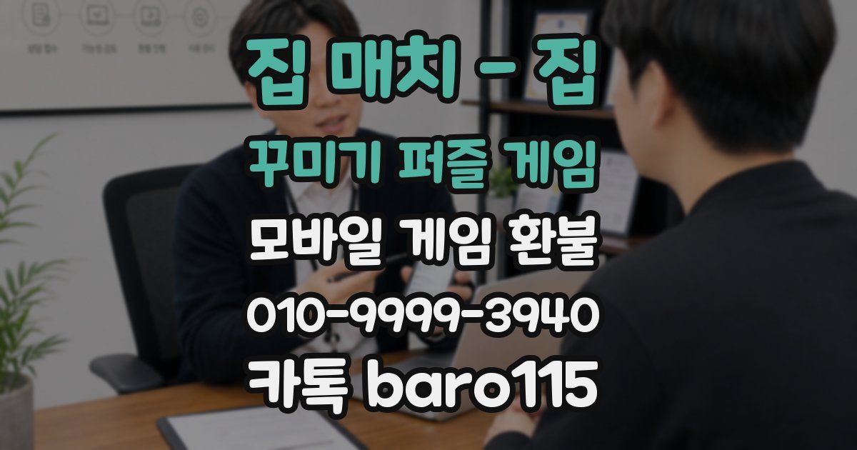 집 매치 - 집 꾸미기 퍼즐 게임 환불