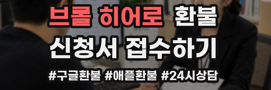브롤 히어로 환불
