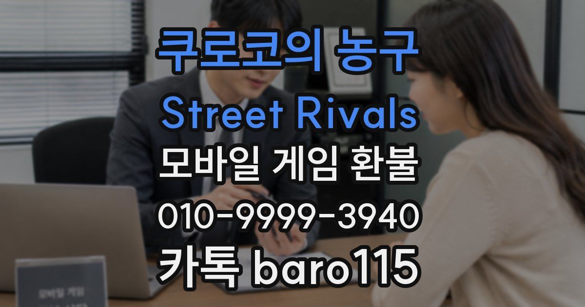 쿠로코의 농구 Street Rivals 환불