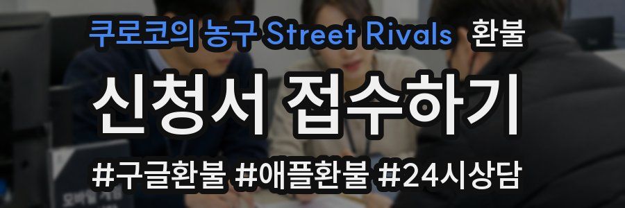 쿠로코의 농구 Street Rivals 환불