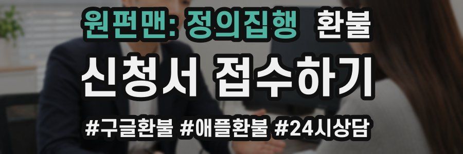 원펀맨: 정의집행 환불